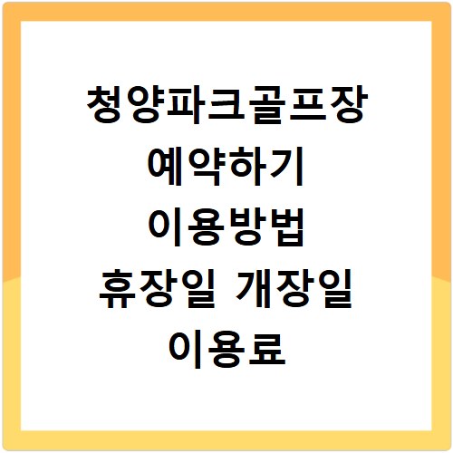 청양파크골프장 예약하기 이용방법 휴장일 개장일 이용료 요금
