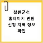 철원군청 홈페이지 민원 신청 지역 정보 확인