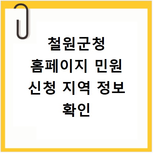 철원군청 홈페이지 민원 신청 지역 정보 확인