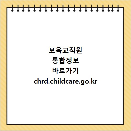 보육교직원 통합정보 바로가기 chrd.childcare.go.kr