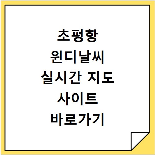 초평항 윈디날씨 실시간 지도 사이트 바로가기
