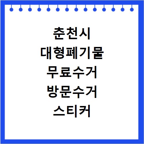 춘천시 대형폐기물 무료수거 방문수거 스티커 신고 신청하기