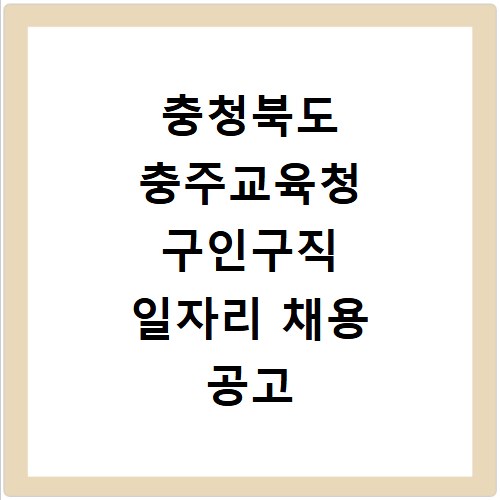충청북도 충주교육청 구인구직 일자리 채용 공고 사이트