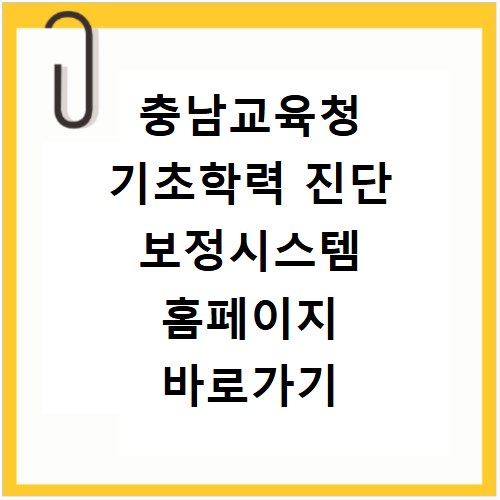 충남교육청 기초학력 진단 보정시스템 홈페이지 바로가기 https://basic.edus.or.kr