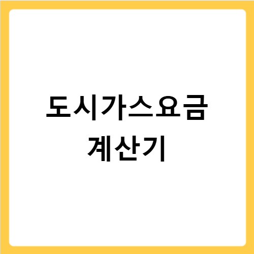 도시가스요금 계산기