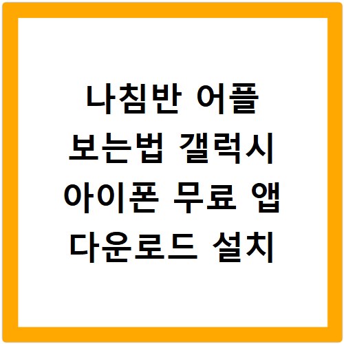 나침반 어플 보는법 갤럭시 아이폰 무료 앱 다운로드 설치