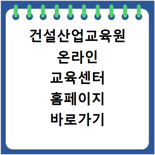 건설산업교육원 온라인 교육센터 홈페이지 바로가기 https://con.or.kr