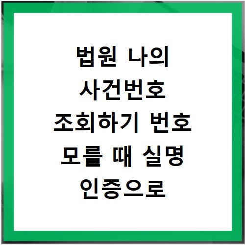 법원 나의 사건번호 조회하기 번호 모를 때 실명 인증으로 찾는 방법