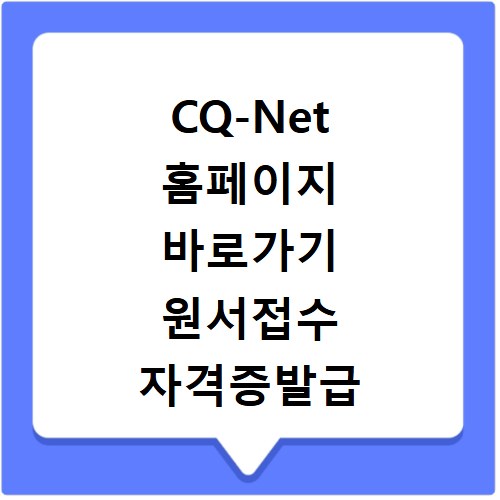 CQ-Net 홈페이지 바로가기 원서접수 자격증발급 시험결과보기