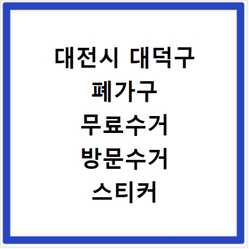 대전시 대덕구 폐가구 무료수거 방문수거 스티커 신고 신청하기