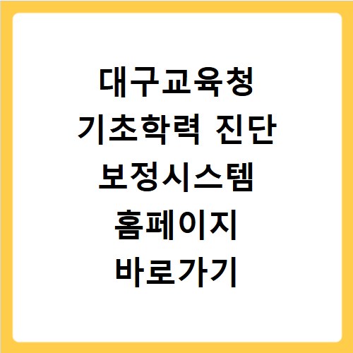 대구교육청 기초학력 진단 보정시스템 홈페이지 바로가기 https://shine.edunavi.kr