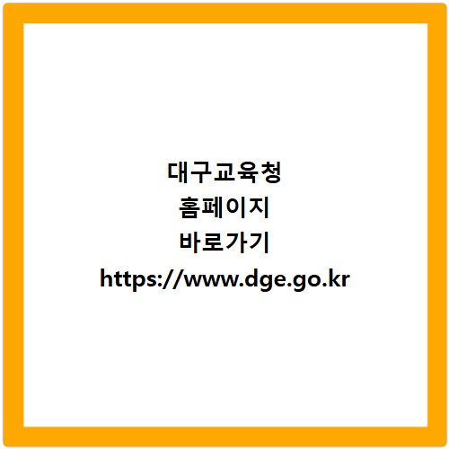 대구교육청 홈페이지 바로가기 https://www.dge.go.kr