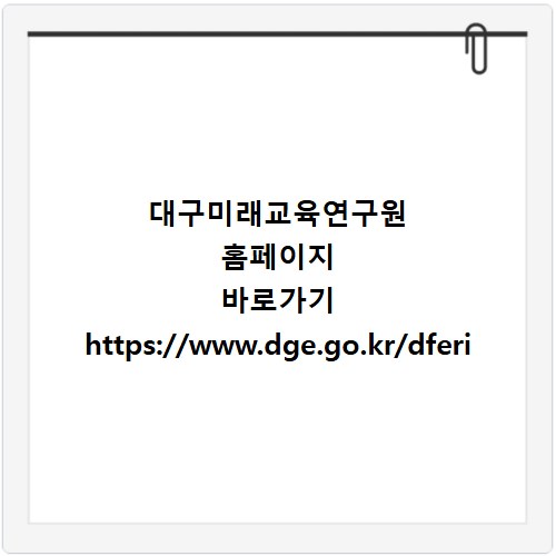 대구미래교육연구원 홈페이지 바로가기 https://www.dge.go.kr/dferi