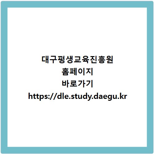 대구평생교육진흥원 홈페이지 바로가기 https://dle.study.daegu.kr