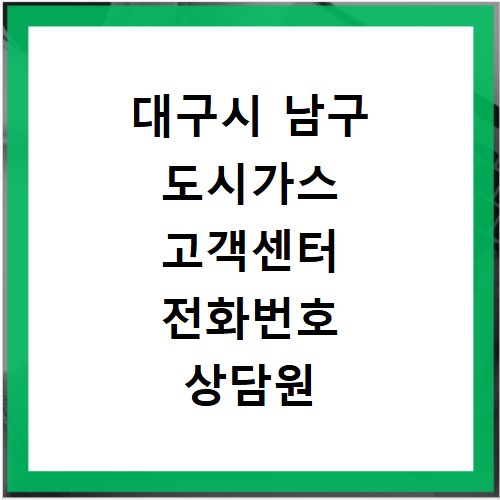 대구시 남구 도시가스 고객센터 전화번호 상담원 연결하기