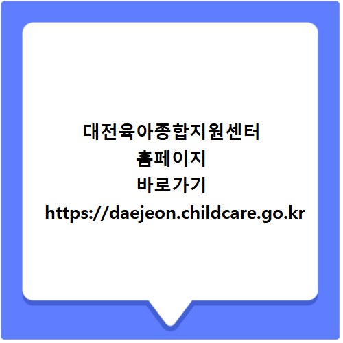 대전육아종합지원센터 홈페이지 바로가기 https://daejeon.childcare.go.kr