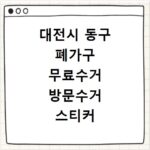 대전시 동구 폐가구 무료수거 방문수거 스티커 신고 신청하기