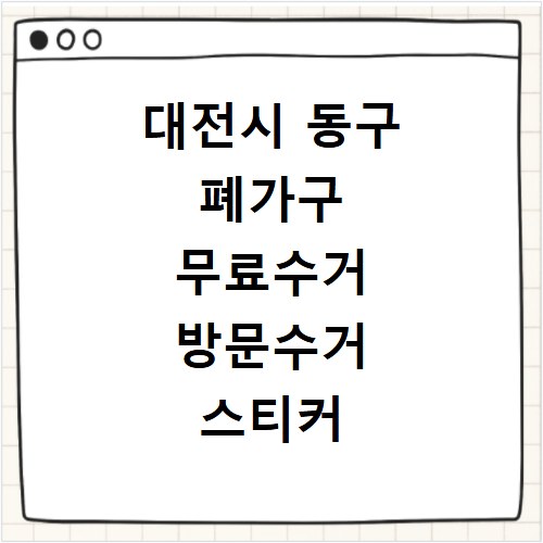 대전시 동구 폐가구 무료수거 방문수거 스티커 신고 신청하기