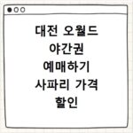 대전 오월드 야간권 예매하기 사파리 가격 할인 및 야간개장 일정