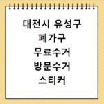 대전시 유성구 폐가구 무료수거 방문수거 스티커 신고 신청하기
