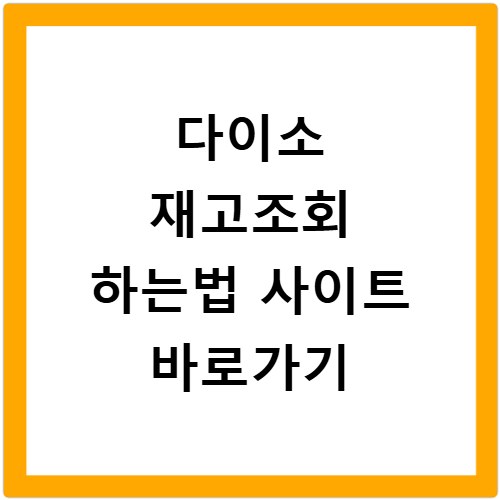 다이소 재고조회 하는법 사이트 바로가기