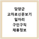 담양군 교차로신문보기 일자리 구인구직 채용정보 알바