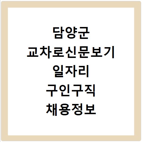 담양군 교차로신문보기 일자리 구인구직 채용정보 알바