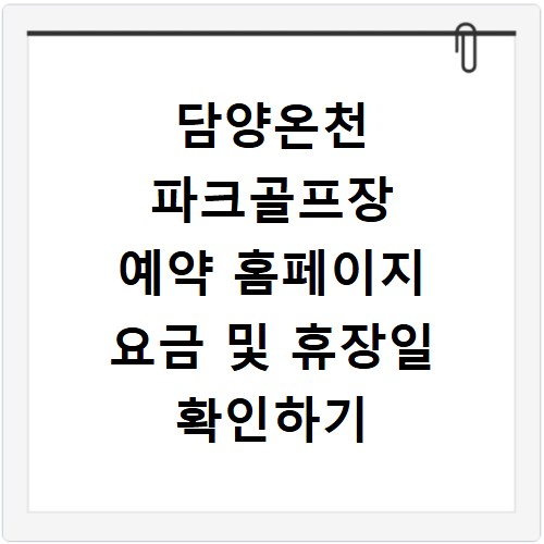 담양온천 파크골프장 예약 홈페이지 요금 및 휴장일 확인하기