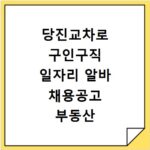 당진교차로 구인구직 일자리 알바 채용공고 부동산 구인광고 신문보기