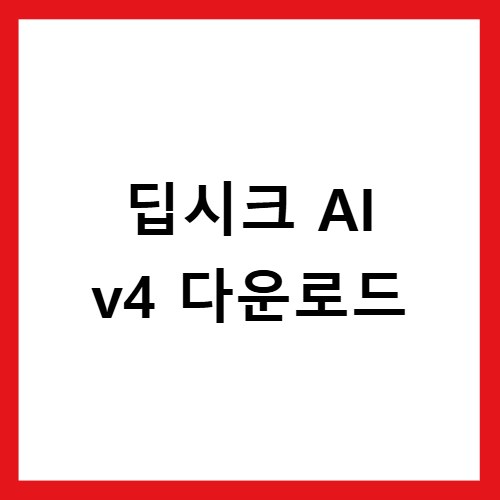 딥시크 AI v4 다운로드