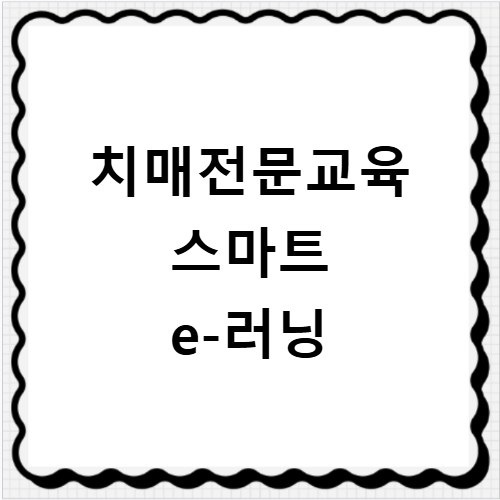 치매전문교육 스마트 e-러닝