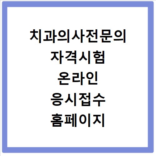 치과의사전문의 자격시험 온라인 응시접수 홈페이지 바로가기 https://kda-exam.or.kr