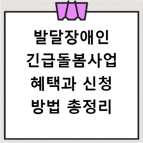 발달장애인 긴급돌봄사업 혜택과 신청 방법 총정리