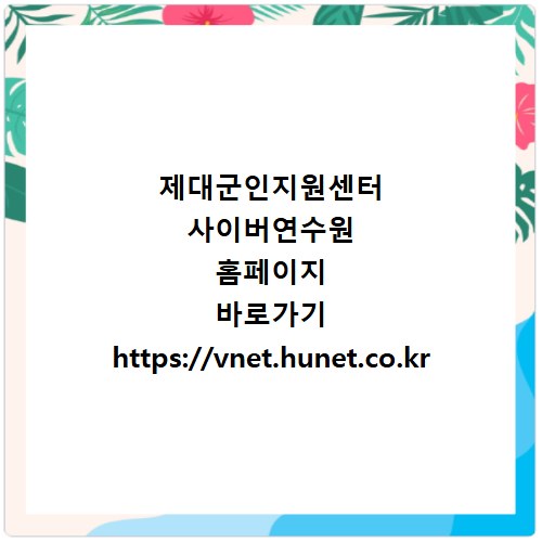 제대군인지원센터 사이버연수원 홈페이지 바로가기 https://vnet.hunet.co.kr