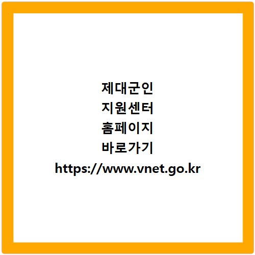 제대군인 지원센터 홈페이지 바로가기 https://www.vnet.go.kr
