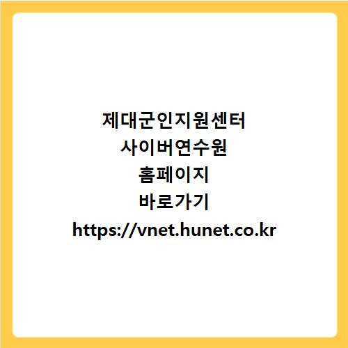 제대군인지원센터 사이버연수원 홈페이지 바로가기 https://vnet.hunet.co.kr