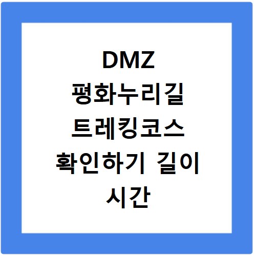DMZ 평화누리길 트레킹코스 확인하기 길이 시간 난이도