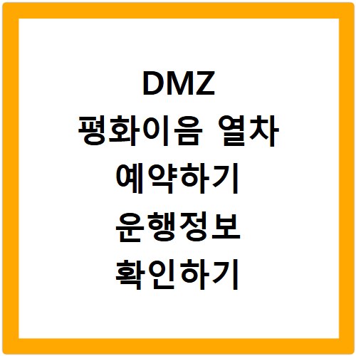 DMZ 평화이음 열차 예약하기 운행정보 확인하기