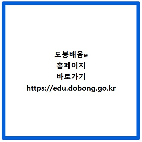 도봉배움e 홈페이지 바로가기 https://edu.dobong.go.kr