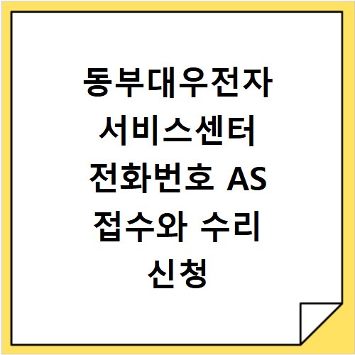 동부대우전자 서비스센터 전화번호 AS 접수와 수리 신청 방법 정리