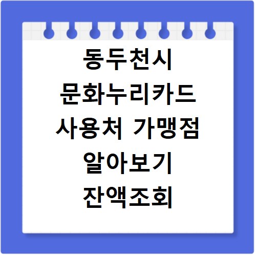 동두천시 문화누리카드 사용처 가맹점 알아보기 잔액조회 방법까지