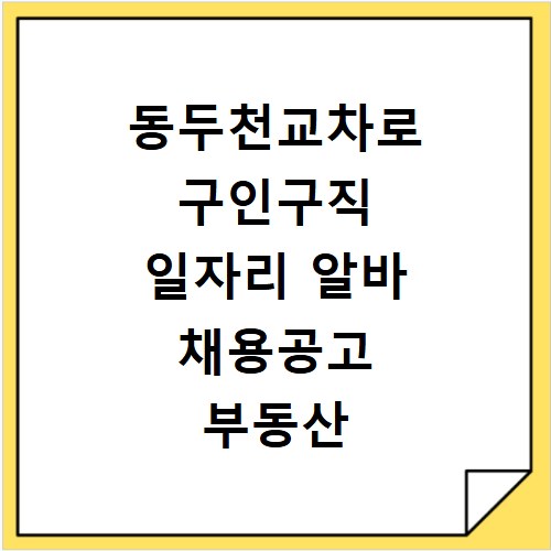 동두천교차로 구인구직 일자리 알바 채용공고 부동산 구인광고 신문보기