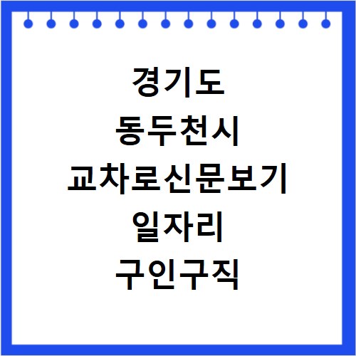 경기도 동두천시 교차로신문보기 일자리 구인구직 채용정보 알바
