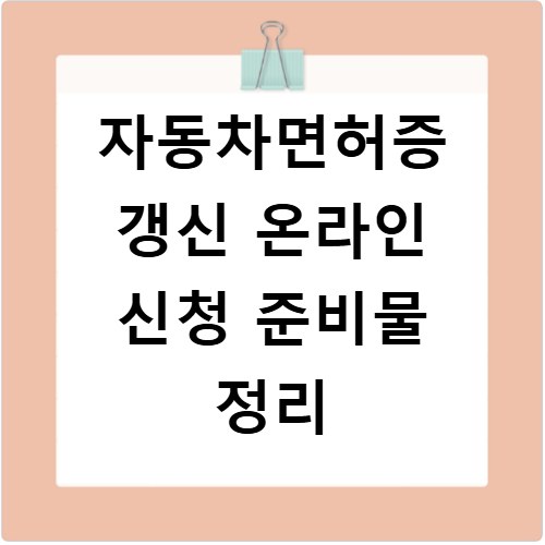 자동차면허증 갱신 온라인 신청 준비물 정리
