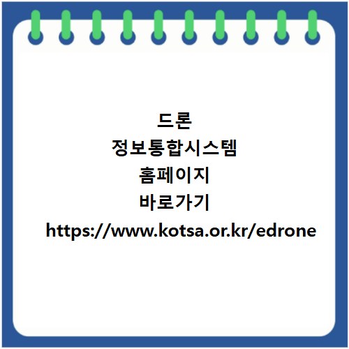 드론 정보통합시스템 홈페이지 바로가기 https://www.kotsa.or.kr/edrone