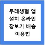 두레생협 앱 설치 온라인 장보기 배송 이용법