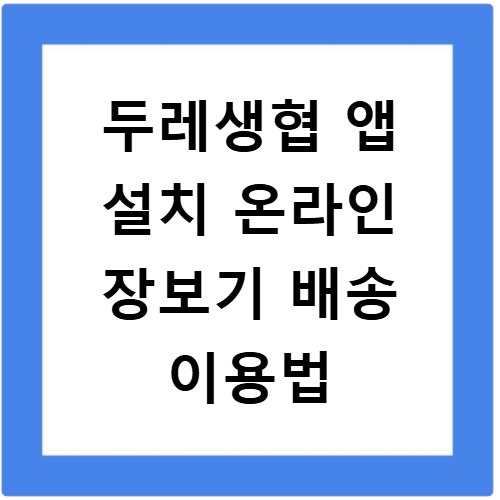 두레생협 앱 설치 온라인 장보기 배송 이용법