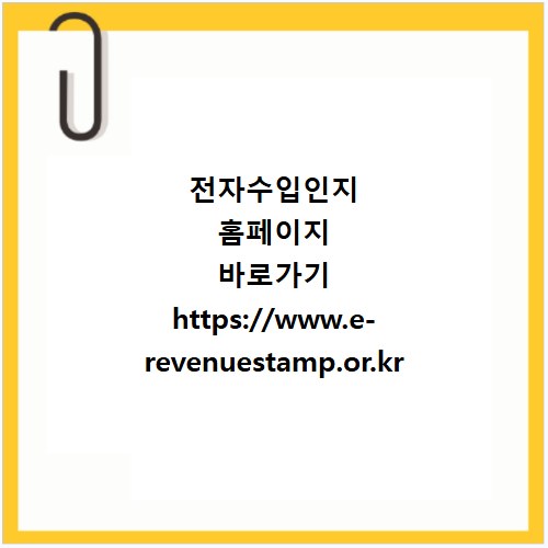 전자수입인지 홈페이지 바로가기 https://www.e-revenuestamp.or.kr
