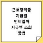 근로장려금 지급일 언제일까 지급액 조회 방법 총정리