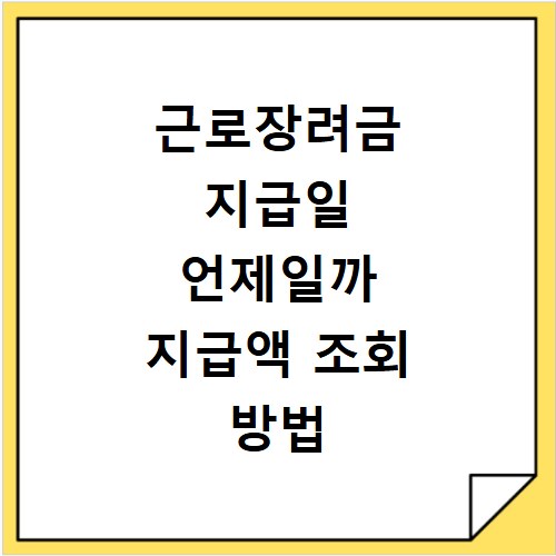 근로장려금 지급일 언제일까 지급액 조회 방법 총정리